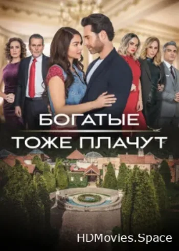 Богатые тоже плачут 2022