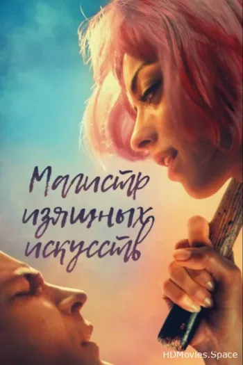 Магистр изящных искусств