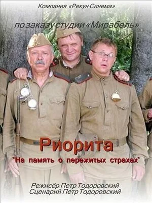 Риорита 2008