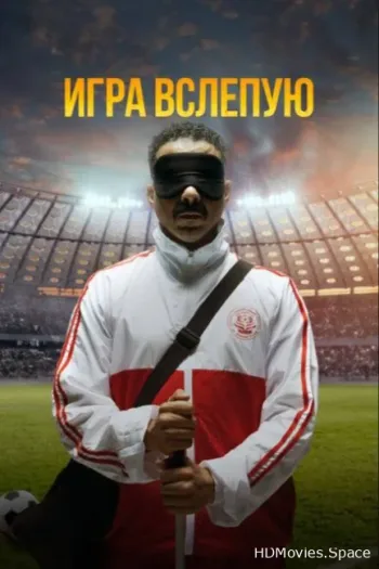 Игра вслепую