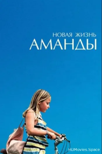 Новая жизнь Аманды 2018