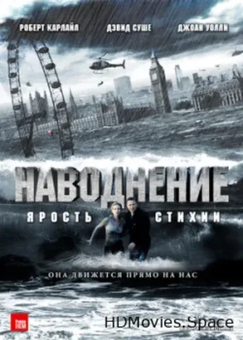Наводнение 2007