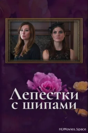 Лепестки с шипами