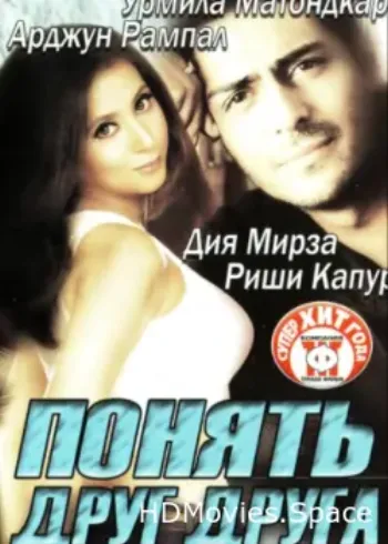 Понять друг друга 2003