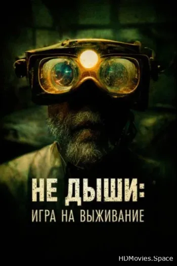 Не дыши: Игра на выживание
