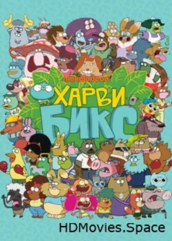 Харви Бикс 2015