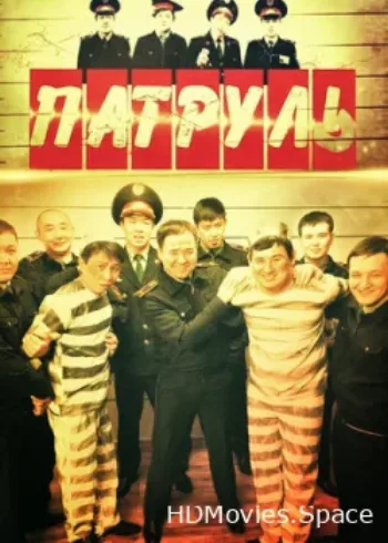 Патруль 2015