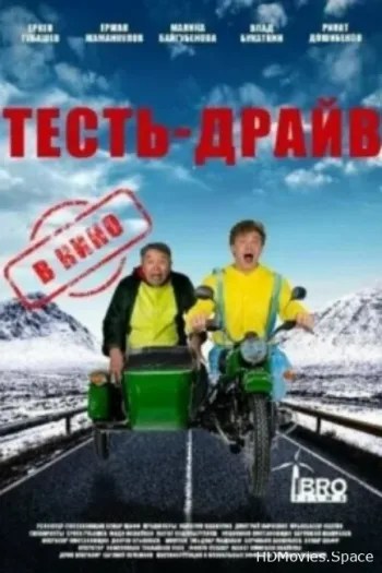 Тесть-драйв