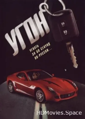 Угон 2006