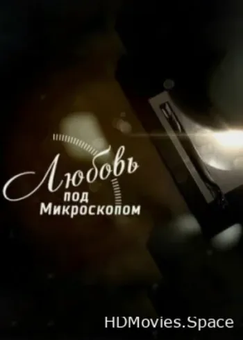 Любовь под микроскопом 2018