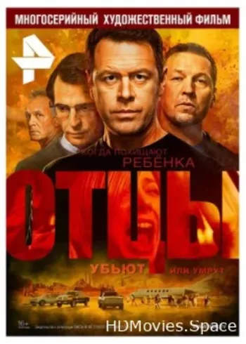 Отцы 2016