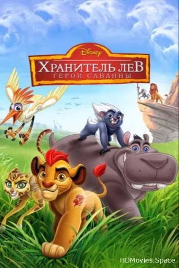 Хранитель Лев: Герои саванны 2015