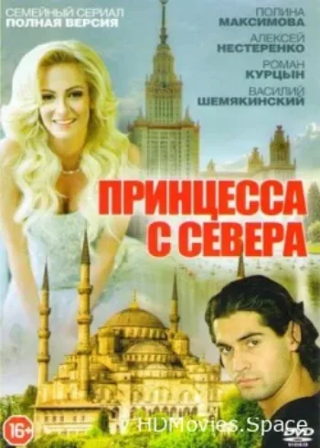 Принцесса с севера 2015