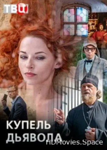 Купель дьявола 2018