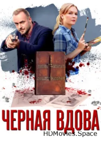Черная вдова 2021