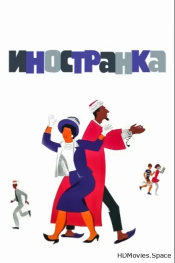 Иностранка