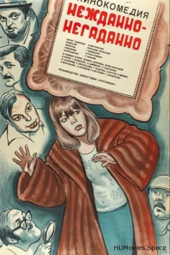 Нежданно-негаданно