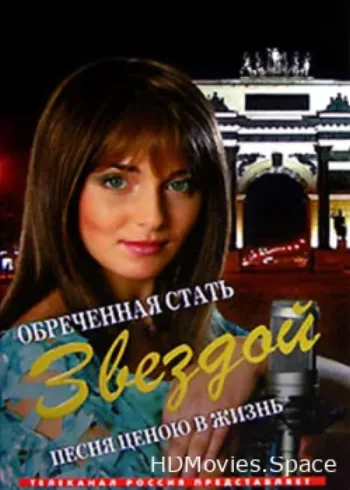Обреченная стать звездой 2005