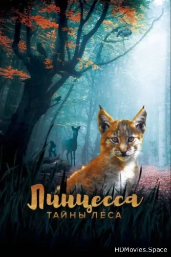 Линцесса. Тайны леса 2023