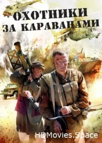 Охотники за караванами 2010