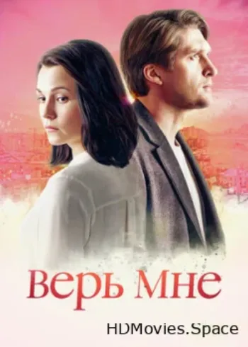 Верь мне 2018