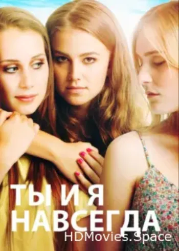 Ты и я навсегда 2012