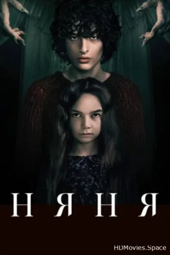 Няня