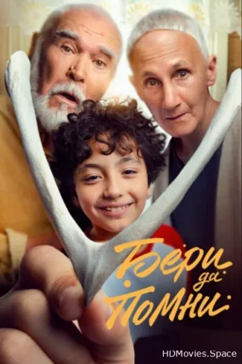 Бери да помни