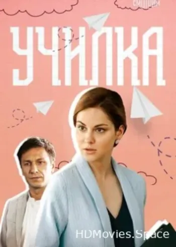 Училка 2018