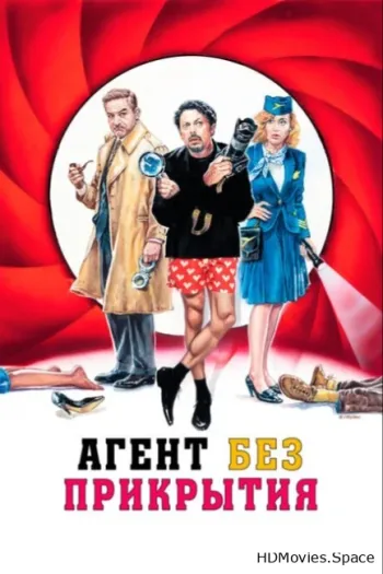 Агент без прикрытия