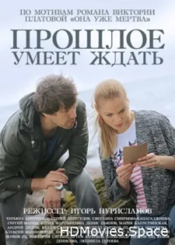 Прошлое умеет ждать 2015