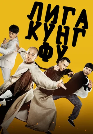 Лига кунг-фу 2018