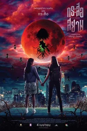 Сёстры 2019