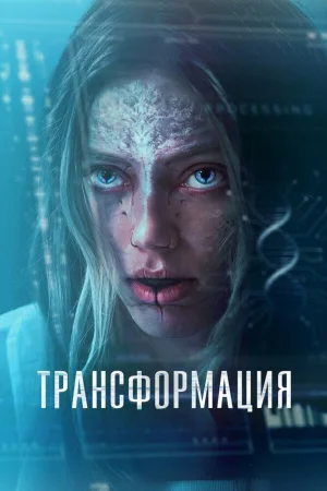 Трансформация / 2024