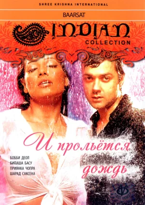 И прольется дождь... 2005
