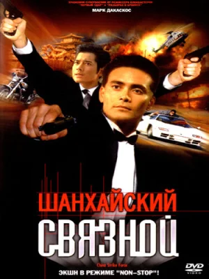 Шанхайский связной 2000