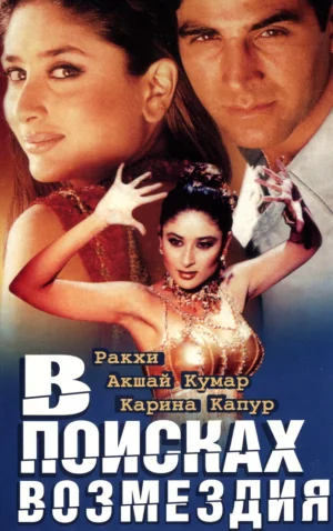 В поисках возмездия 2003