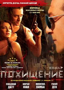 Похищение 2008