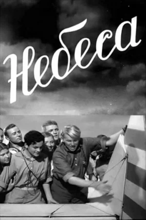 Небеса 2011 (1940)