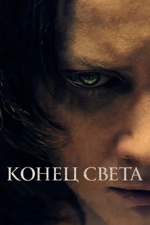 Конец света 2021
