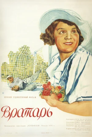 Вратарь Галактики 2020 (1936)