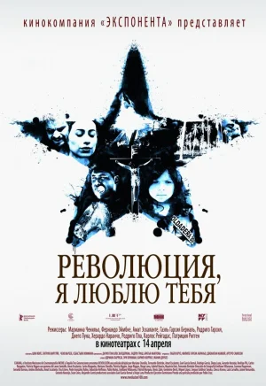 Революция, я люблю тебя! 2010