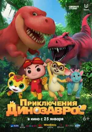Приключения динозавров 2021