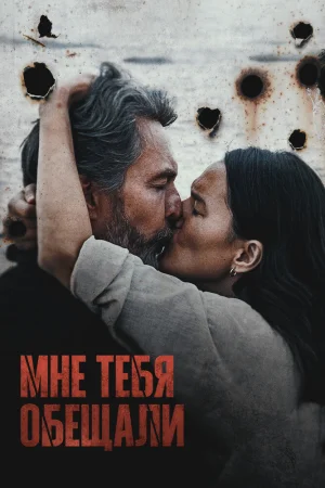Мне тебя обещали 2023