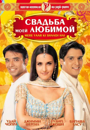 Свадьба моей любимой 2002