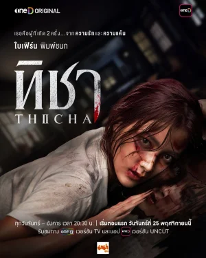 Тича (2024)