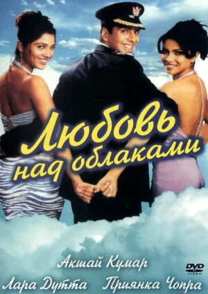 Любовь над облаками 2003