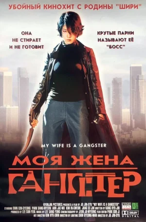 Моя жена — гангстер 2001