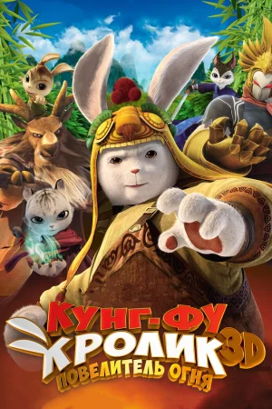 Кунг-фу Кролик: Повелитель огня 2015