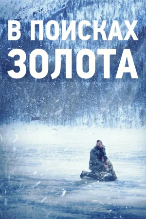 В поисках золота 2015